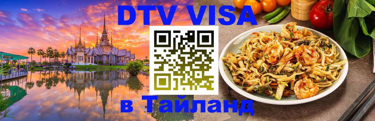 Стоимость и условия DTV визы — оформление в Таиланд под ключ - 03.10.2025 
