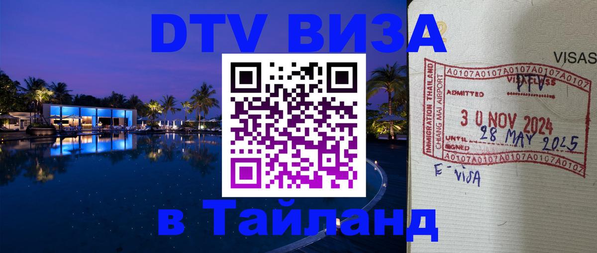 DTV Visa Thailand — прайс и условия, виза без дополнительных документов - Тула 