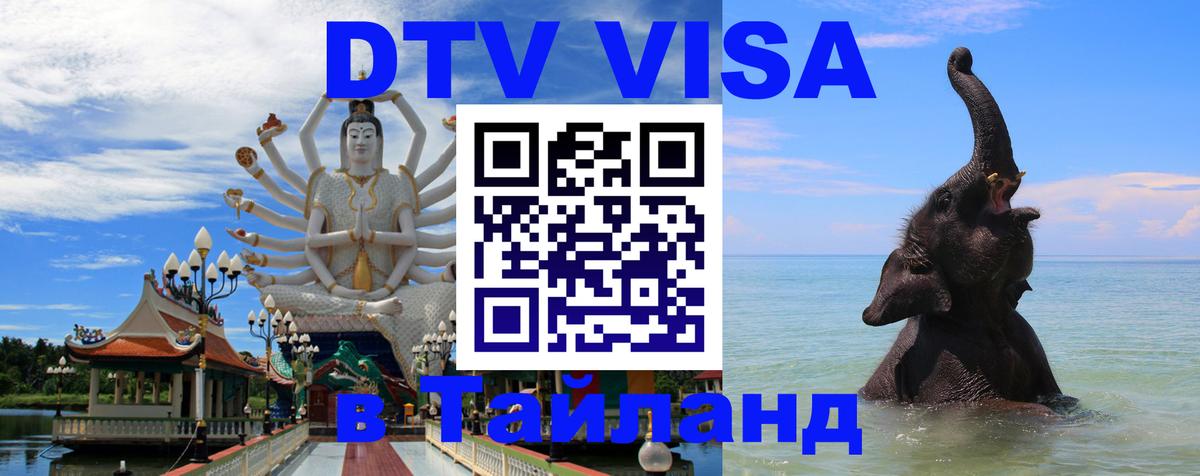 DTV Виза в Тайланд для россиян 