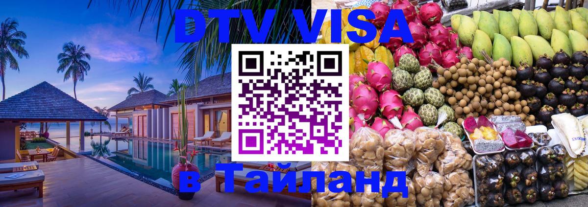 Электронная виза DTV в Тайланд 